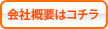 会社概要はコチラ