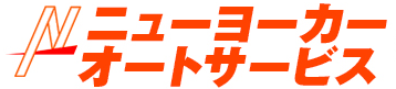 ニューヨーカーオートサービス