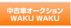 中古車オークションWAKUWAKU