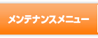 メンテナンスメニュー