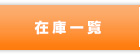 在庫一覧