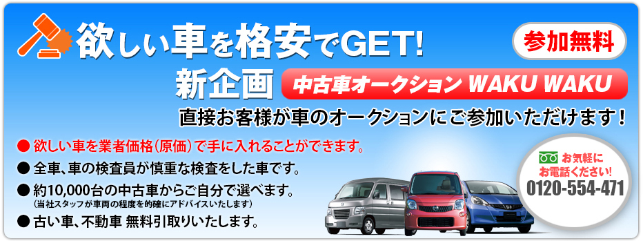 中古車オークションWAKU　WAKU